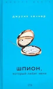 Шпион, который любит меня