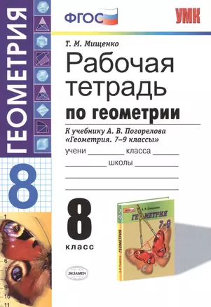 Рабочая тетрадь по геометрии: 8 класс: к учебнику А.В. Погорелова "Геометрия. 7-9 классы: учебник для общеобразовательных учреждений — 2403748 — 1