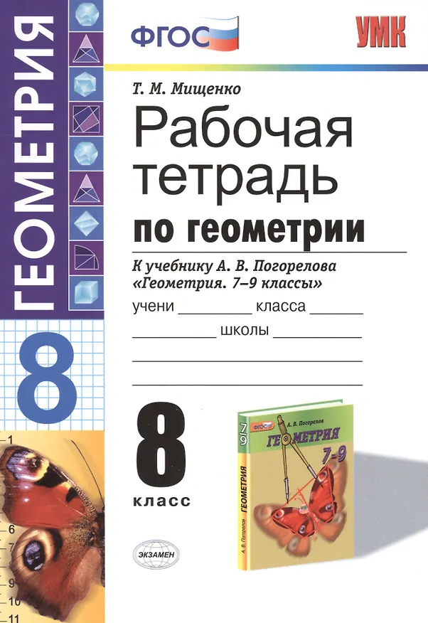 Книга Рабочая тетрадь по геометрии: 8 класс: к учебнику А.В. Погорелова "Геометрия. 7-9 классы: учебник для общеобразовательных учреждений (Татьяна Мищенко) — 1