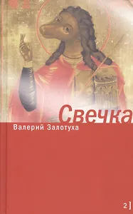 Свечка. Том 2 (комплект из 2 книг)