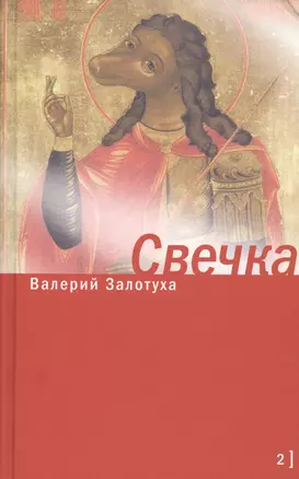 Свечка. Том 2 (комплект из 2 книг) — 2449173 — 1