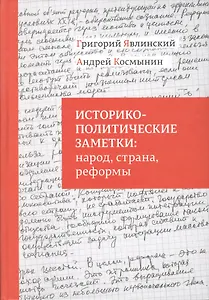 Историко-политические заметки народ страна реформы (Явлинский)
