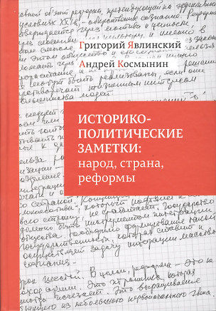 Историко-политические заметки народ страна реформы (Явлинский) — 2488801 — 1