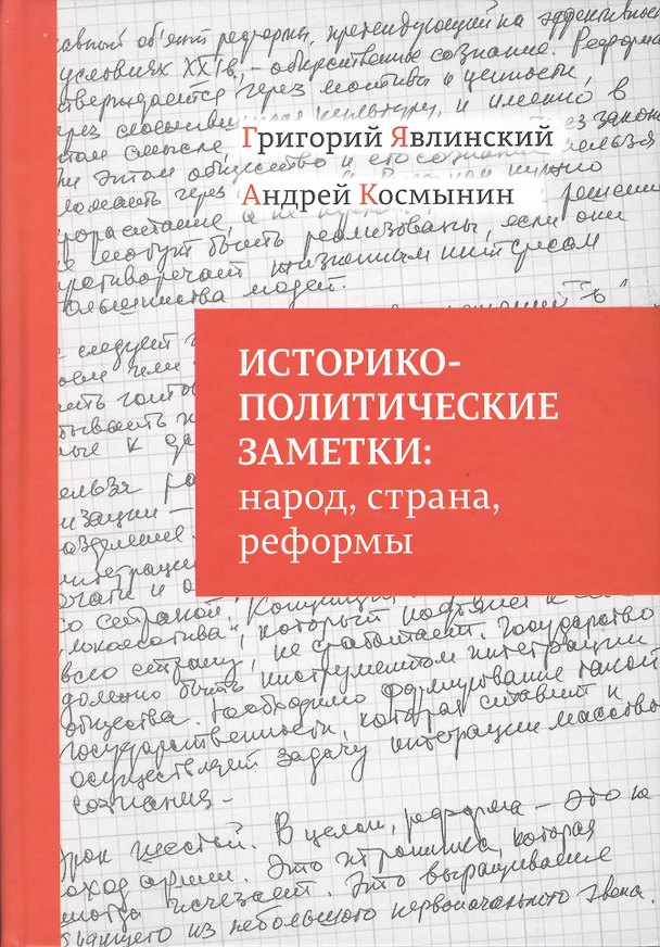 Книга Историко-политические заметки народ страна реформы (Явлинский) (Григорий Явлинский) — 1
