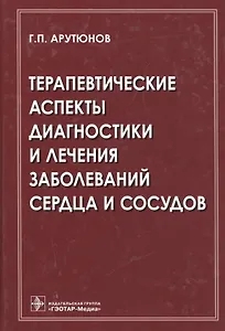 Терапевтические аспекты диагностики и лечения заболеваний сердца и сосудов