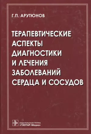 Терапевтические аспекты диагностики и лечения заболеваний сердца и сосудов — 2512968 — 1