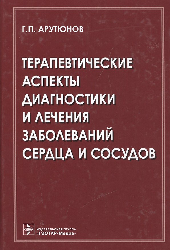 Книга Терапевтические аспекты диагностики и лечения заболеваний сердца и сосудов (Григорий Арутюнов) — 1