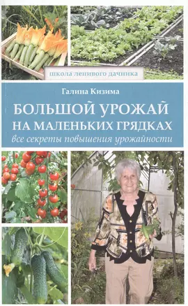 Большой урожай на маленьких грядках. Все секреты повышения урожайности — 2573903 — 1