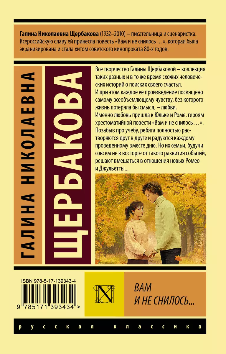 Вам и не снилось… (Галина Щербакова) - купить книгу с доставкой в  интернет-магазине «Читай-город». ISBN: 978-5-17-139343-4