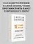 12 правил жизни: противоядие от хаоса. Предисловие Нормана Дойджа — 3035500 — 3