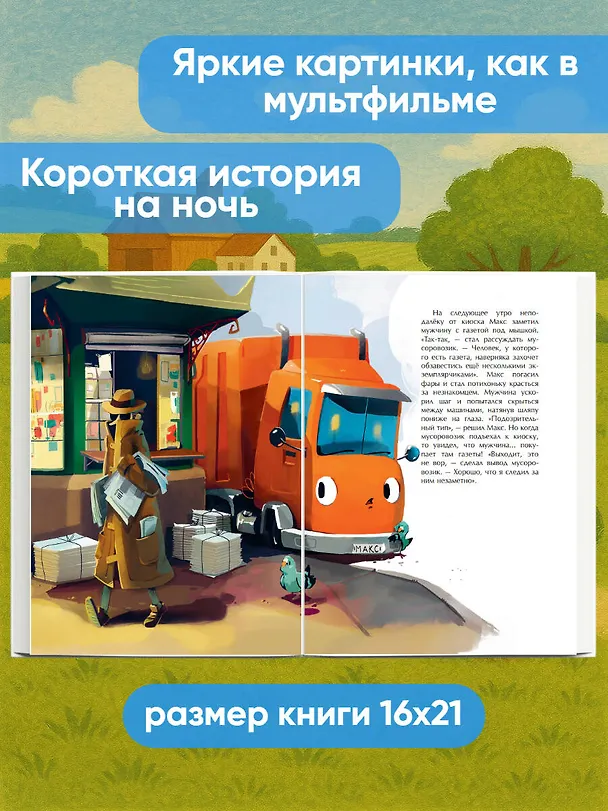 Книга Маленький мусоровоз и тайна украденных газет (ил. Р. Амтора) (Михаэль Энглер) — 8