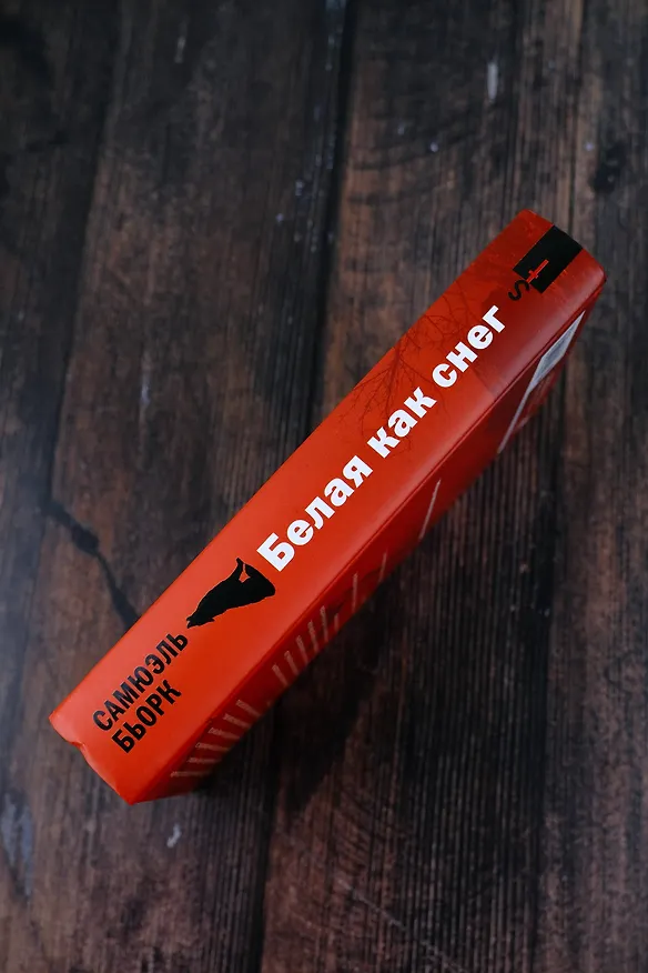 Книга Белая как снег (Самюэль Бьорк) — 8