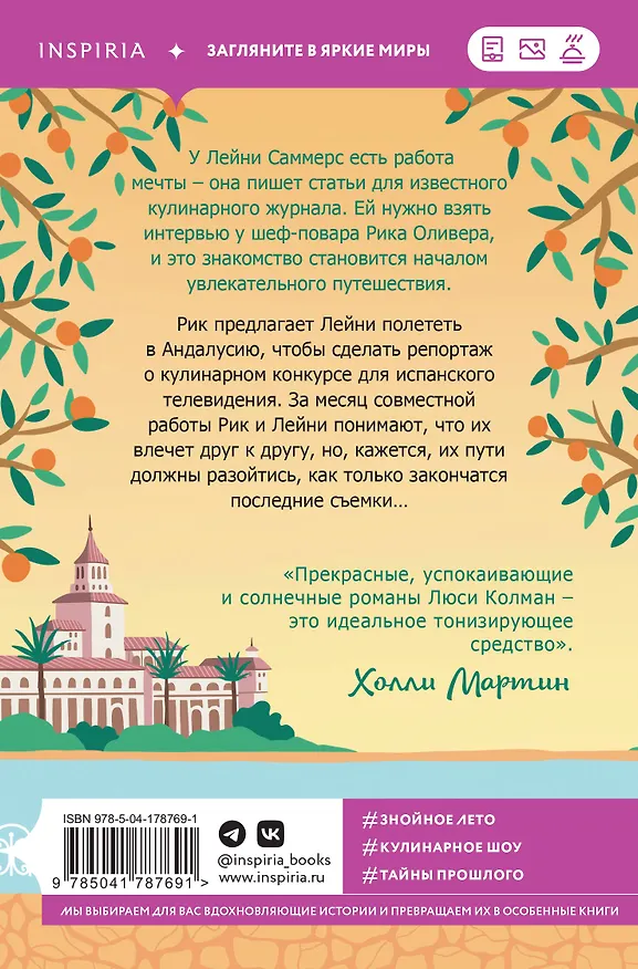 Книга Комплект из 2-х книг: (Итальянское лето с клубничным ароматом + Лето в Андалусии) (Люси Колман, Анна Боначина) — 7