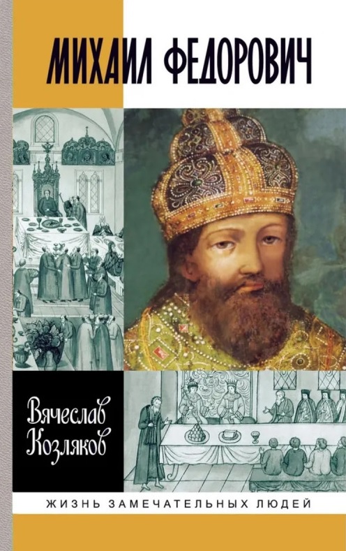 Михаил Федорович