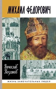 Михаил Федорович