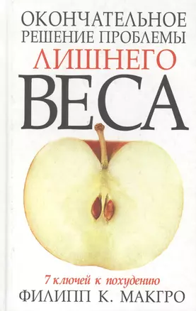 Окончательное решение проблемы лишнего веса: 7 ключей к похуданию — 2042326 — 1