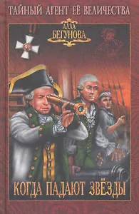 Когда падают звезды: роман / (Тайный агент Ее Величества). Бегунова А. (Вече)