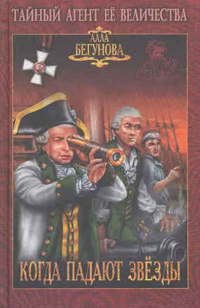 Когда падают звезды: роман / (Тайный агент Ее Величества). Бегунова А. (Вече) — 2222121 — 1