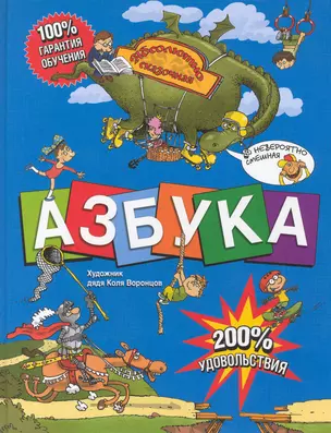 Азбука: Абсолютно сказочная и невероятно смешная.Художник дядя Коля Воронцов — 2228096 — 1