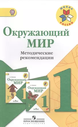 Окружающий мир. Методические рекомендации: 1 класс. Пособие для учителей общеобразовательных организаций. 2-е изд. — 2402936 — 1