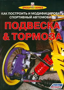 Подвеска & тормоза Как построить и модифиц. спорт. автомобиль (мSpeedPro) Хаммилл