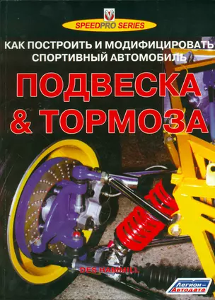 Подвеска & тормоза Как построить и модифиц. спорт. автомобиль (мSpeedPro) Хаммилл — 2533961 — 1