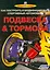 Подвеска & тормоза Как построить и модифиц. спорт. автомобиль (мSpeedPro) Хаммилл — 2533961 — 1