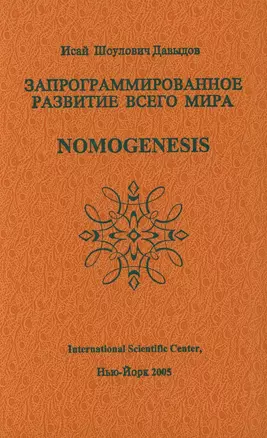 Запрограммированное развитие всего мира Nomogenesis (Давыдов) — 2660721 — 1