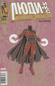 Люди Икс. Великий замысел #1