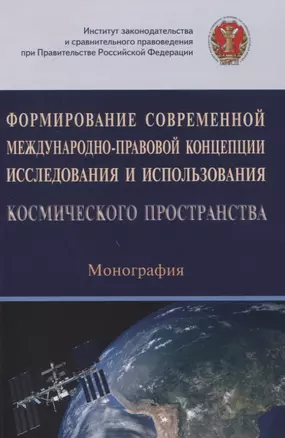 Формирование современной международно-правовой концепции исследования и использования космического пространства. Монография — 2835803 — 1