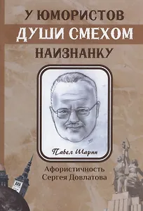 У юмористов души смехом наизнанку: сборник афоризмов
