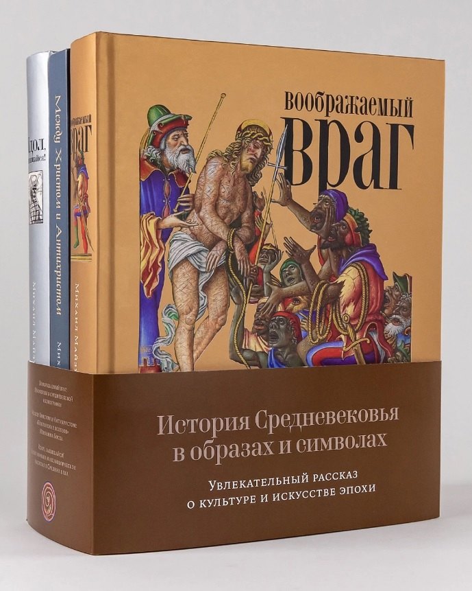 

Комплект "История Средневековья в образах и символах: Увлекательный рассказ о культуре и искусстве эпохи" (комплект из 3 книг)