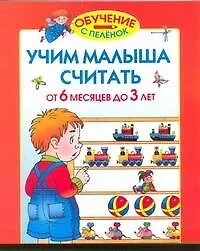 Книга Учим малыша считать. От 6 месяцев до 3 лет (Олеся Жукова)