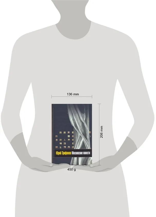 Книга Московские повести (Юрий Трифонов) — 2
