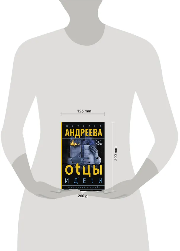 Книга Оtцы и деtи (Наталья Андреева) — 4