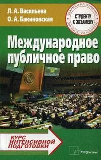 ТетраС Васильева Международное публичное право:Курс интенсив.подготовки — 2196037 — 1