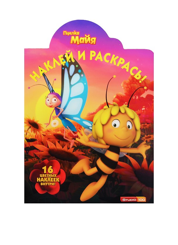 Книга Наклей и раскрась! № НР 14204 ("Пчёлка Майя") (Александра Русакова) — 1