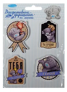Набор декоративных элементов Ты мой герой (1400401) (11х15см) (4шт.) (дерево) (Me to You) (упаковка)