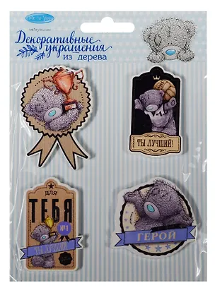 Набор декоративных элементов Ты мой герой (1400401) (11х15см) (4шт.) (дерево) (Me to You) (упаковка) 2551059