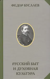 Русский быт и духовная культура