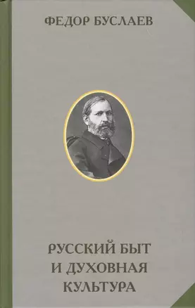 Русский быт и духовная культура — 2579244 — 1