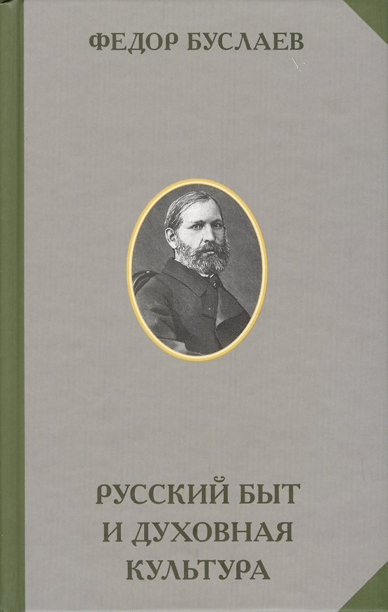 Книга Русский быт и духовная культура (Федор Буслаев) — 1