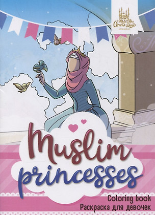 Раскраска для девочек "Muslim princesses" — 2827402 — 1