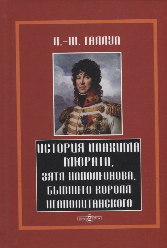 

История Иохима Мюрата, зятя Наполеонова, бывшего короля Неаполитанского