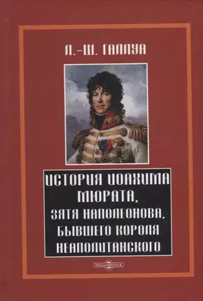 История Иохима Мюрата, зятя Наполеонова, бывшего короля Неаполитанского — 2937406 — 1