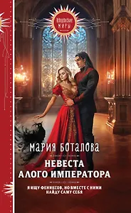 Невеста алого императора