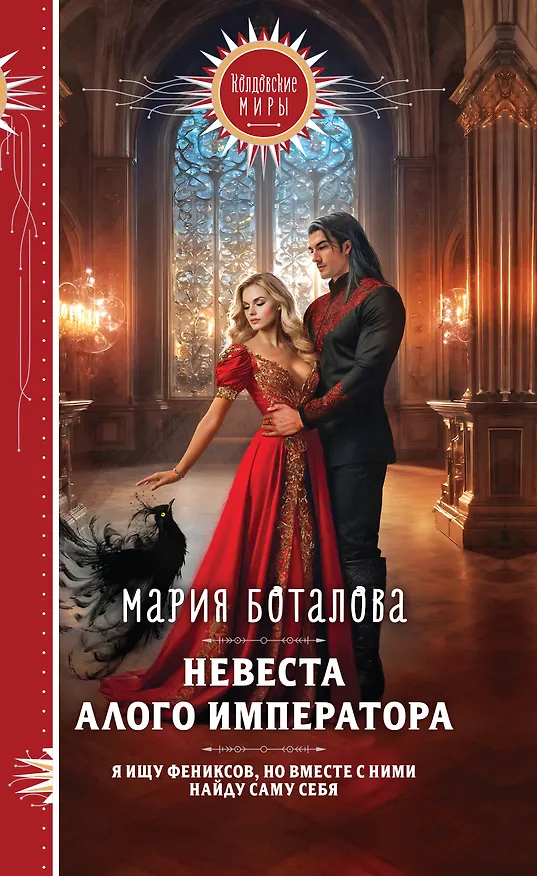 Книга Невеста алого императора (Мария Боталова) — 1