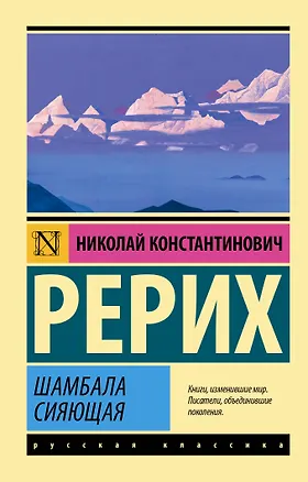 Книга Шамбала сияющая (Николай Рерих)