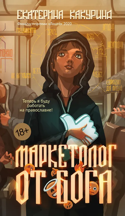 Книга Маркетолог от Бога (Екатерина Какурина) — 1