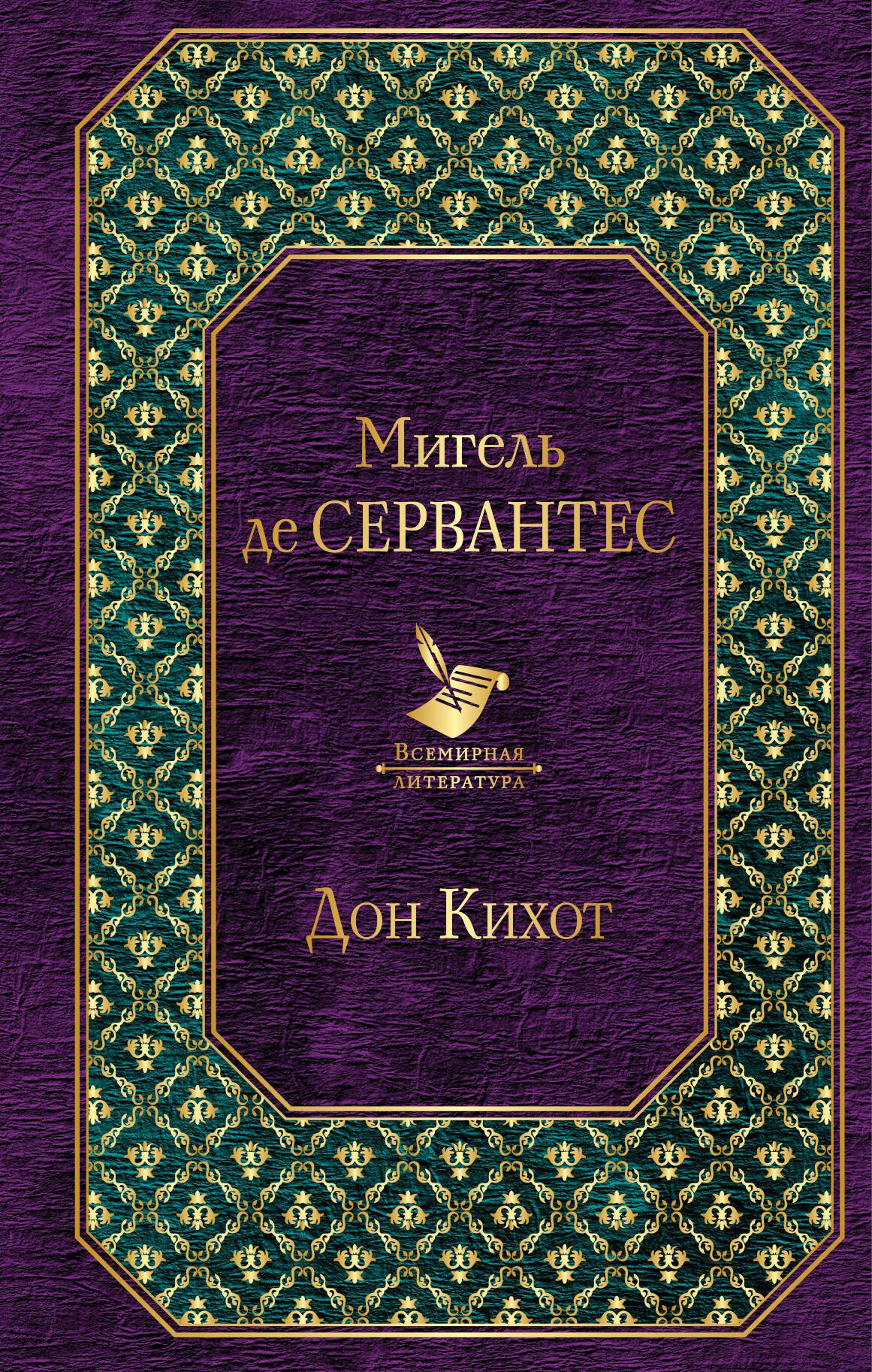 

Дон Кихот